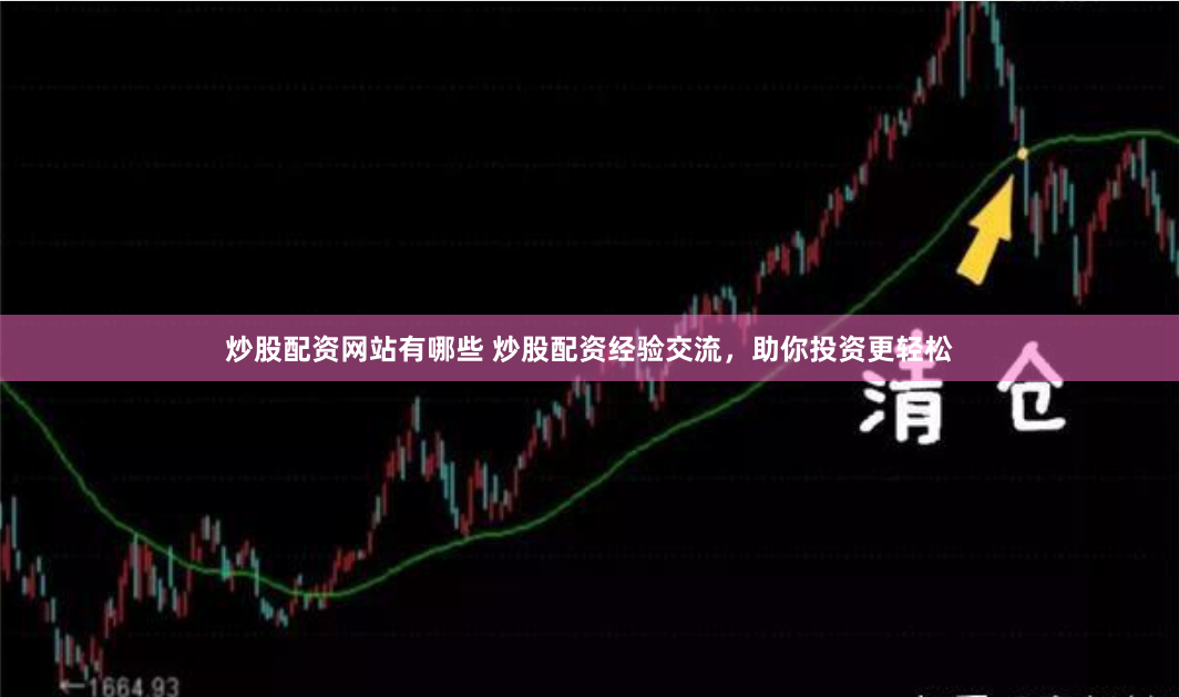 炒股配资网站有哪些 炒股配资经验交流，助你投资更轻松