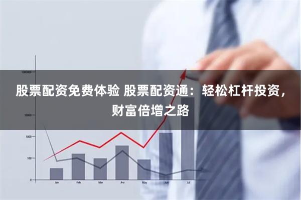 股票配资免费体验 股票配资通：轻松杠杆投资，财富倍增之路