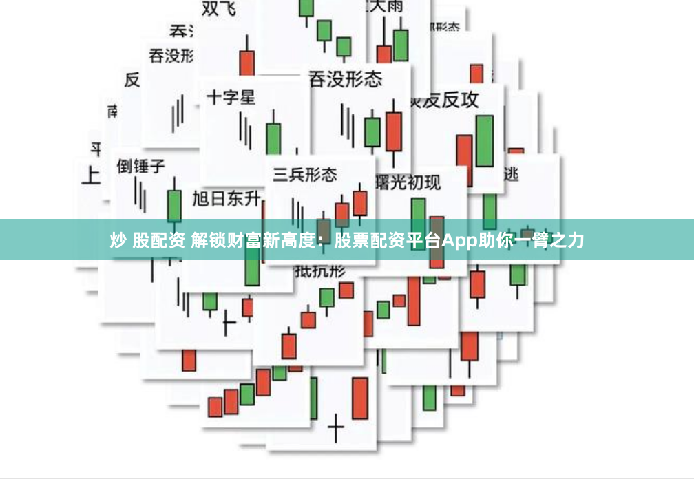炒 股配资 解锁财富新高度：股票配资平台App助你一臂之力