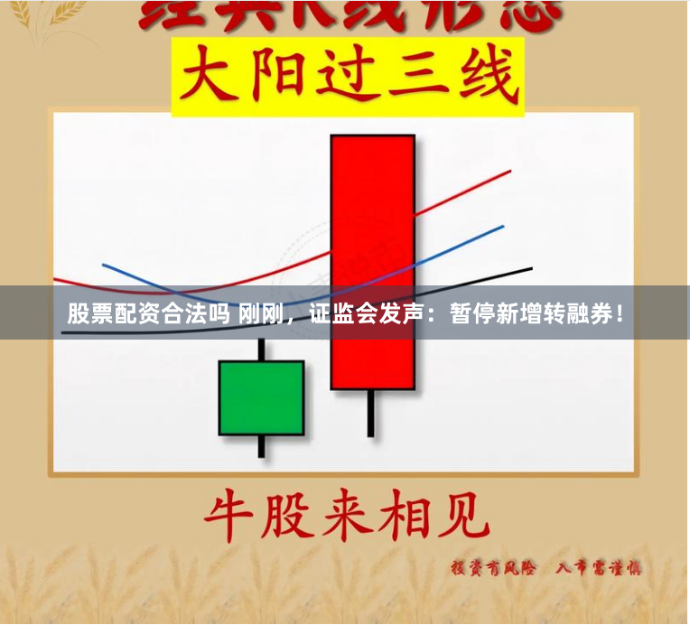 股票配资合法吗 刚刚，证监会发声：暂停新增转融券！
