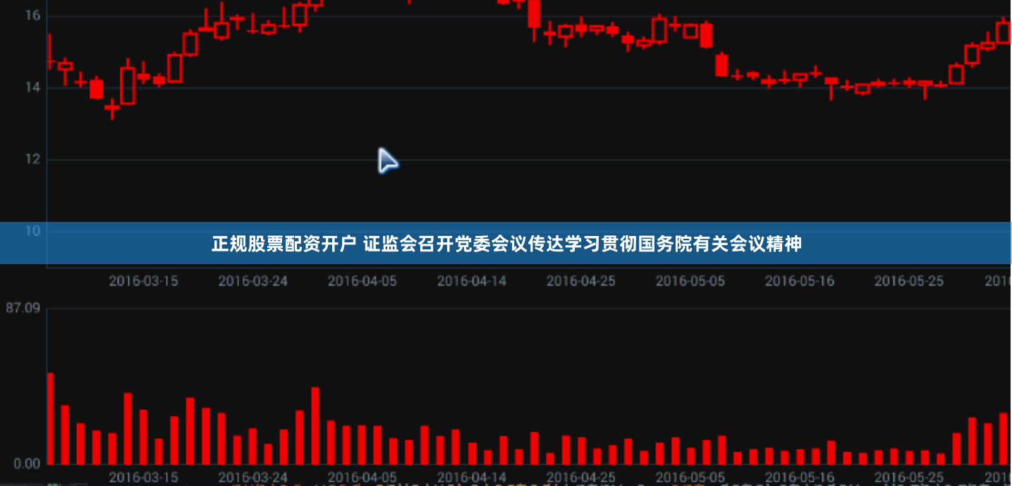 正规股票配资开户 证监会召开党委会议传达学习贯彻国务院有关会议精神