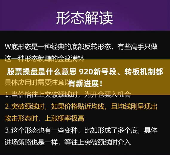 股票操盘是什么意思 920新号段、转板机制都有新进展！
