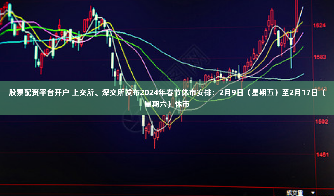 股票配资平台开户 上交所、深交所发布2024年春节休市安排：2月9日（星期五）至2月17日（星期六）休市
