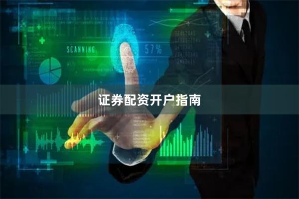 证券配资开户指南