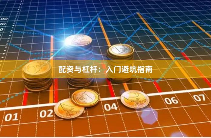配资与杠杆：入门避坑指南