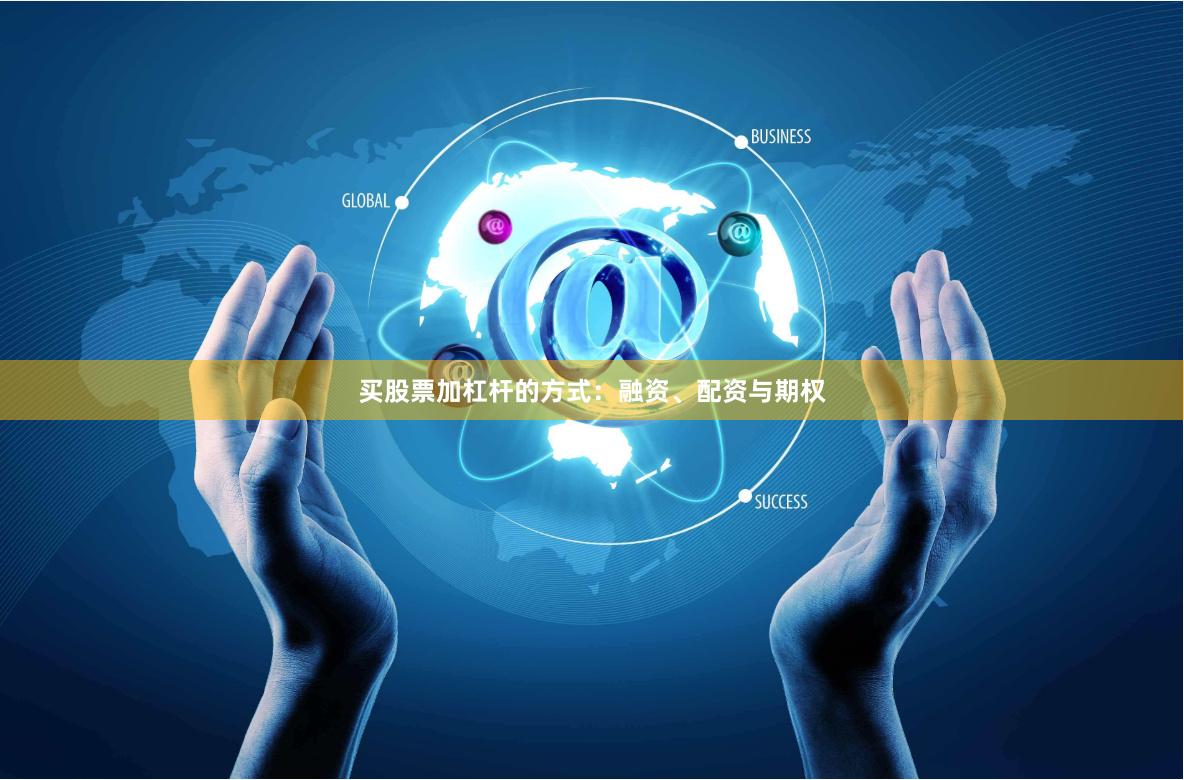 买股票加杠杆的方式：融资、配资与期权