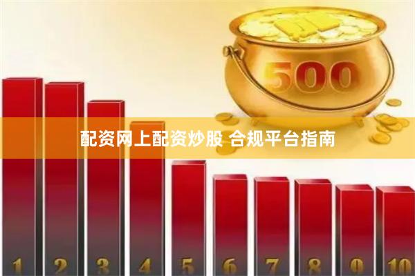 配资网上配资炒股 合规平台指南