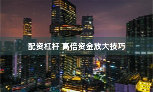 配资杠杆 高倍资金放大技巧