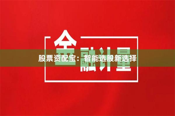 股票资配宝：智能选股新选择