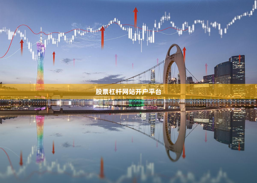 股票杠杆网站开户平台
