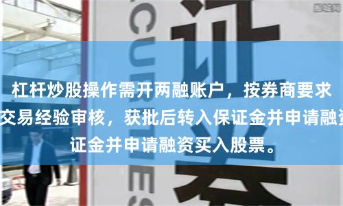 杠杆炒股操作需开两融账户，按券商要求提交资产与交易经验审核，获批后转入保证金并申请融资买入股票。