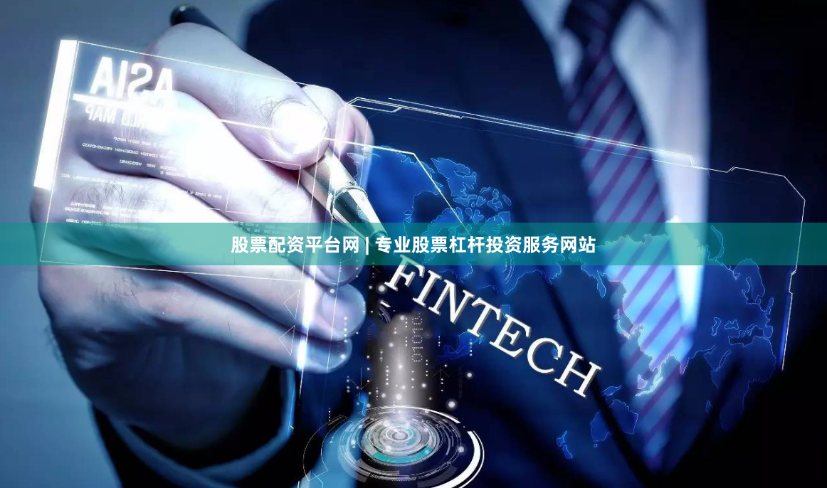 股票配资平台网 | 专业股票杠杆投资服务网站
