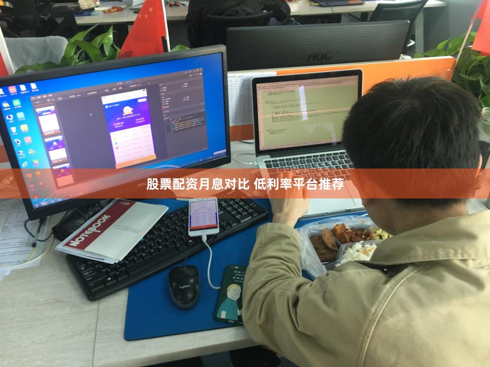 股票配资月息对比 低利率平台推荐