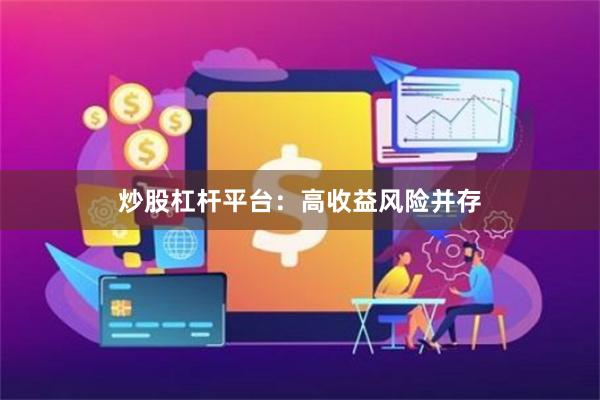 炒股杠杆平台：高收益风险并存