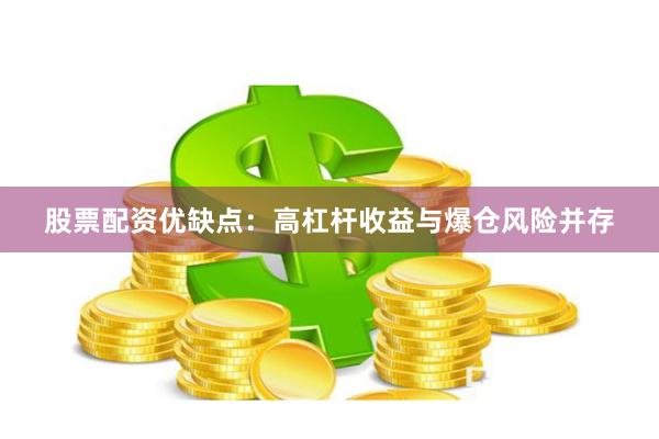 股票配资优缺点：高杠杆收益与爆仓风险并存