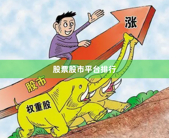 股票股市平台排行