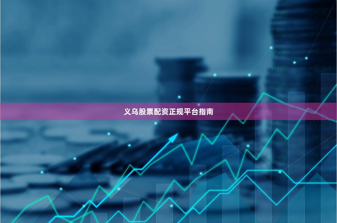 义乌股票配资正规平台指南