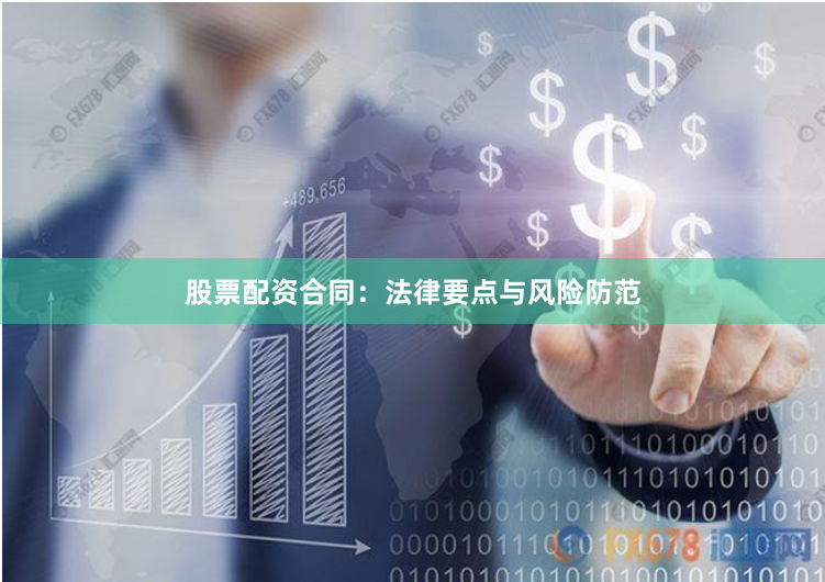 股票配资合同：法律要点与风险防范