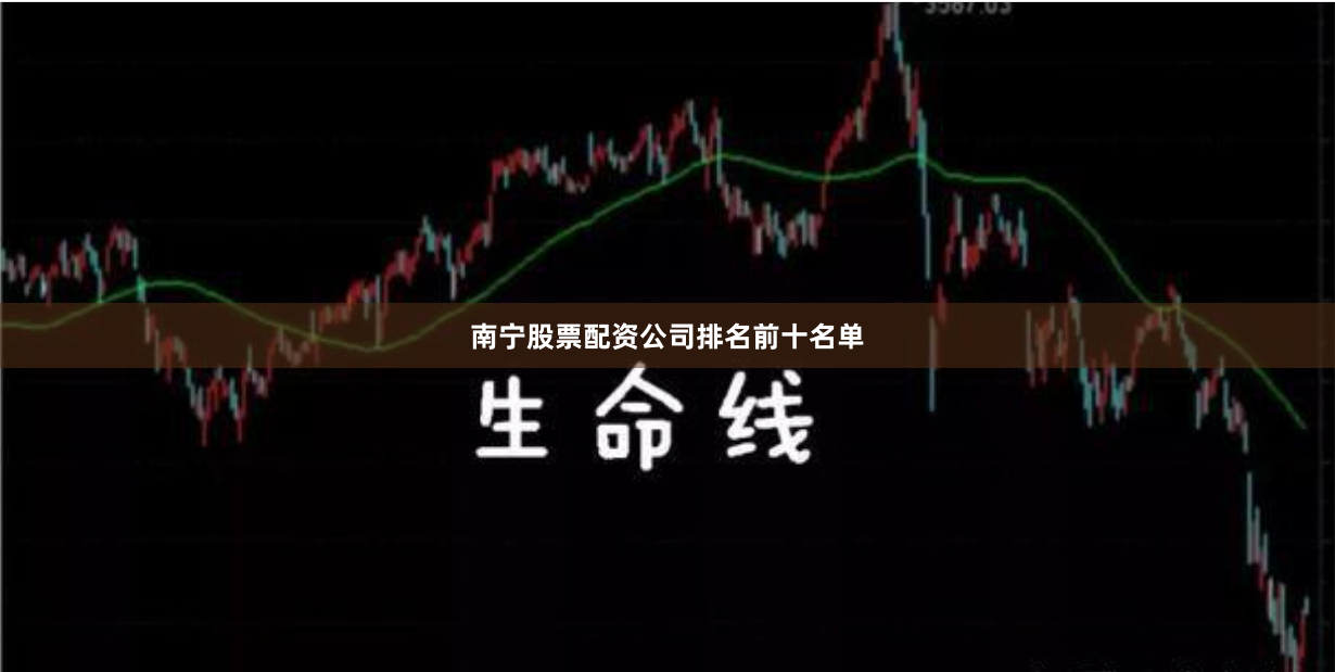 南宁股票配资公司排名前十名单