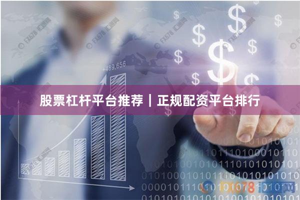 股票杠杆平台推荐｜正规配资平台排行