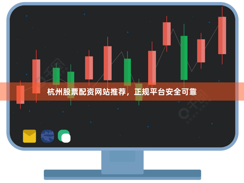 杭州股票配资网站推荐，正规平台安全可靠